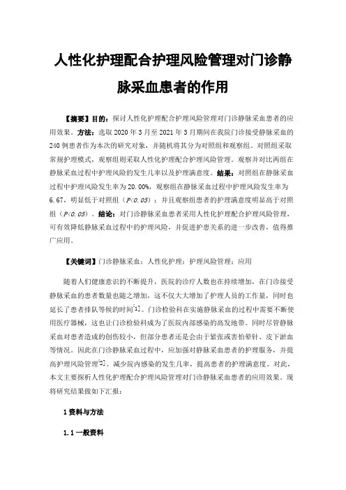 人性化护理配合护理风险管理对门诊静脉采血患者的作用