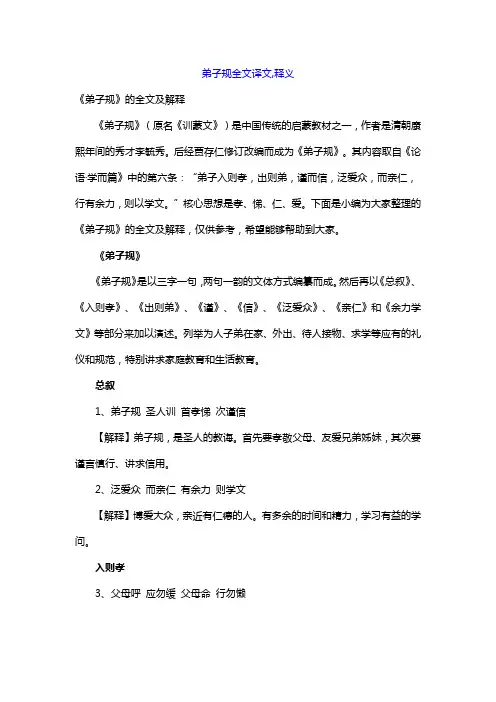 弟子规全文译文,释义
