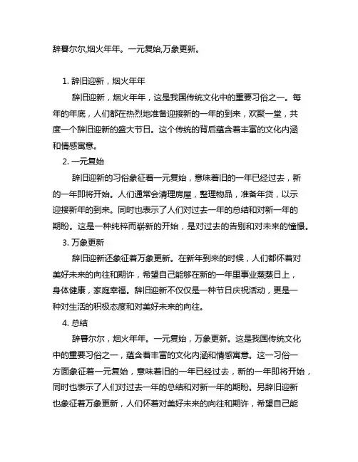 辞暮尔尔,烟火年年。一元复始,万象更新,的意思