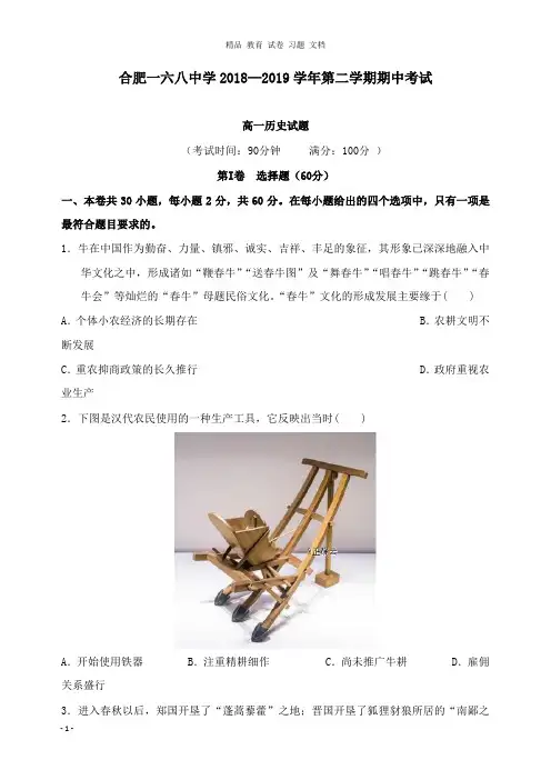 【精编】安徽省合肥一六八中学2018-2019学年高一历史下学期期中试卷.doc
