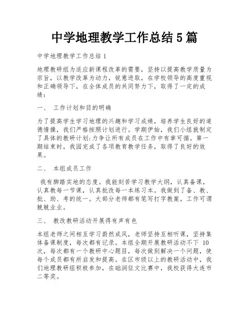 中学地理教学工作总结5篇