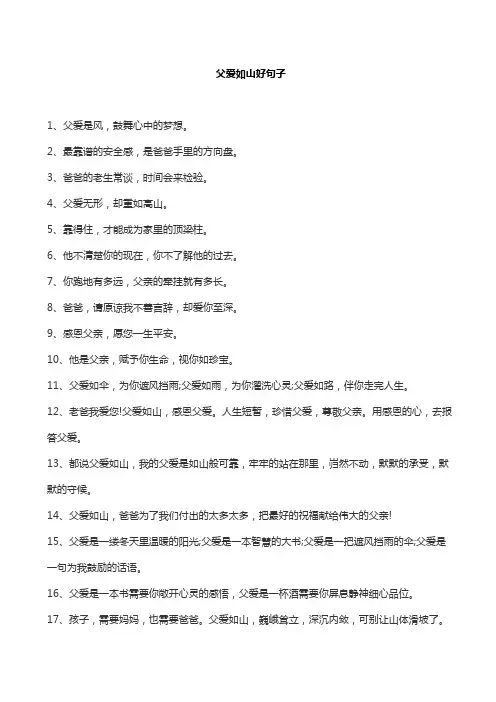 父爱如山好句子