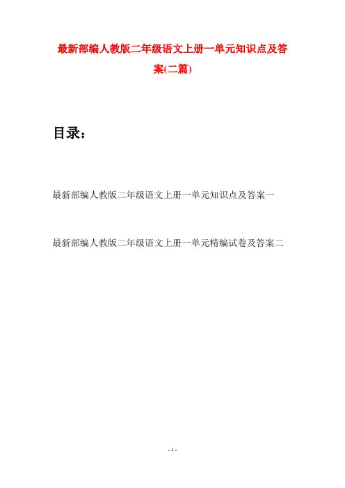 最新部编人教版二年级语文上册一单元知识点及答案(二套)