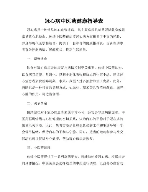 冠心病中医药健康指导表