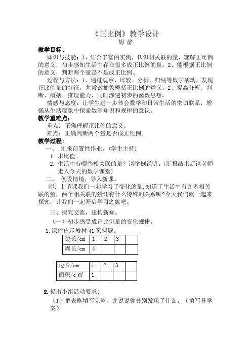 北师大六年级下册  正比例 教学设计