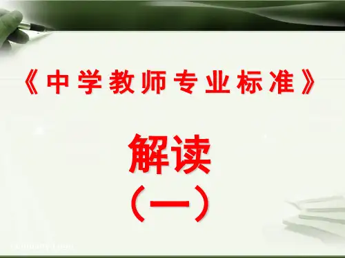 中学教师专业标准解读