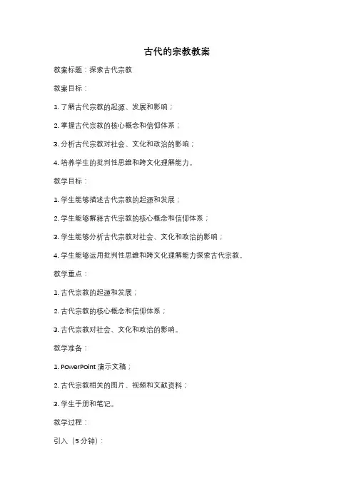 古代的宗教教案