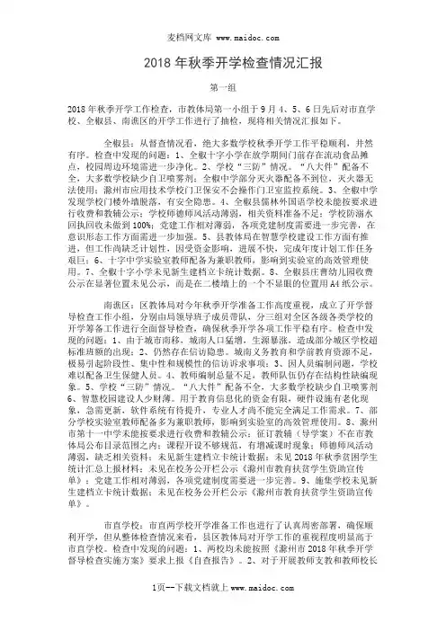 2018年秋季开学检查情况汇报