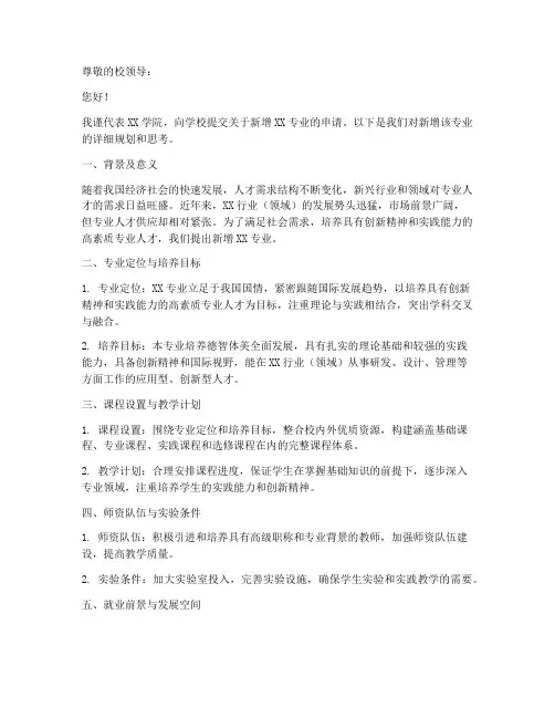 大学新增专业的申请书模板