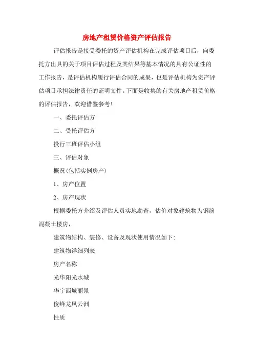房地产租赁价格资产评估报告
