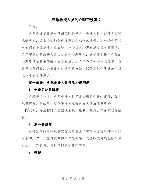 应急救援人员的心理干预范文