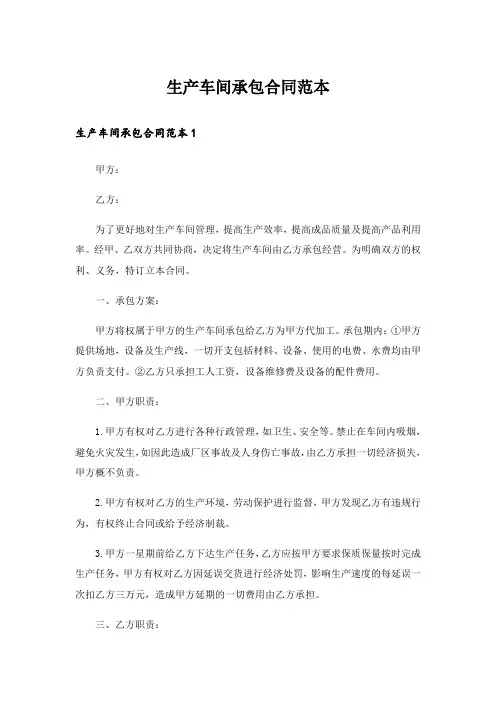 生产车间承包合同范本_3