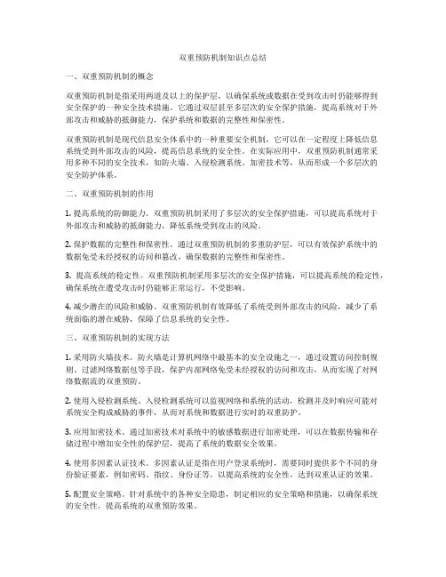 双重预防机制知识点总结