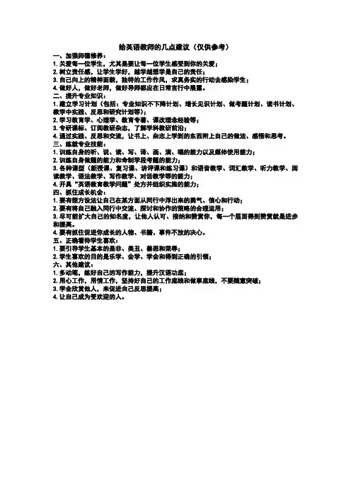 给英语教师的几点建议