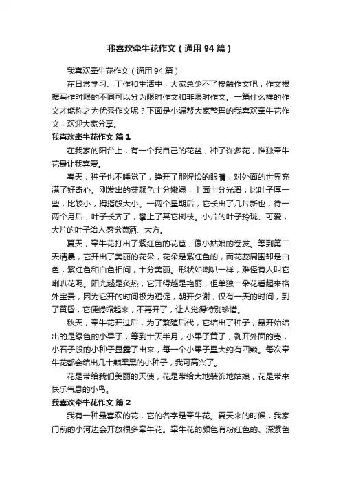 我喜欢牵牛花作文（通用94篇）