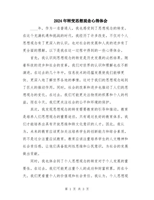 2024年转变思想观念心得体会