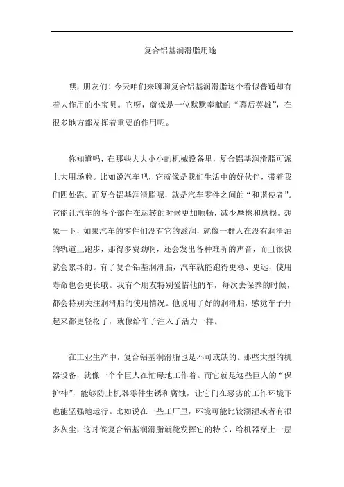 复合铝基润滑脂用途