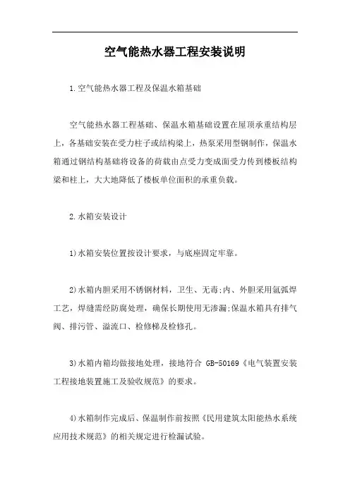 空气能热水器工程安装说明【最新版】