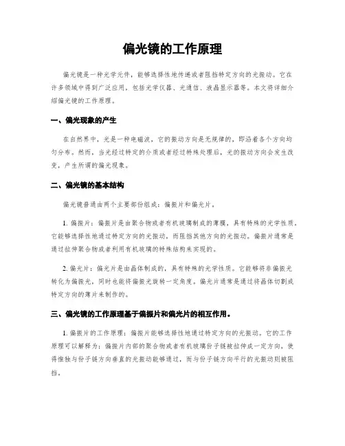 偏光镜的工作原理