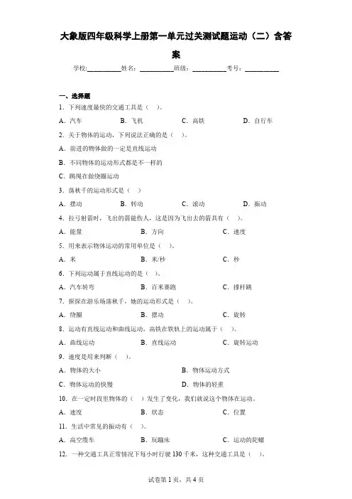 大象版四年级科学上册第一单元过关测试题运动(二)含答案
