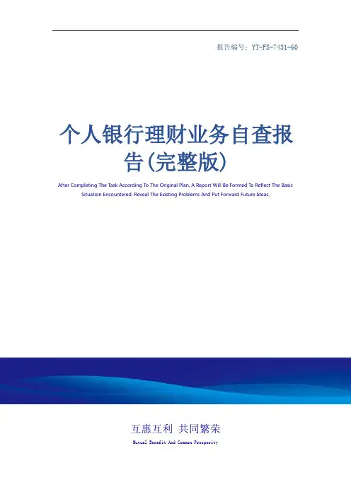 个人银行理财业务自查报告(完整版)_1