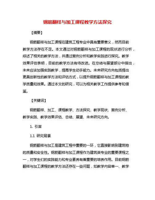 钢筋翻样与加工课程教学方法探究