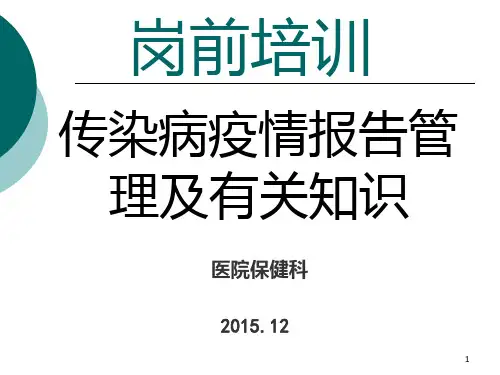 传染病知识岗前培训PPT课件