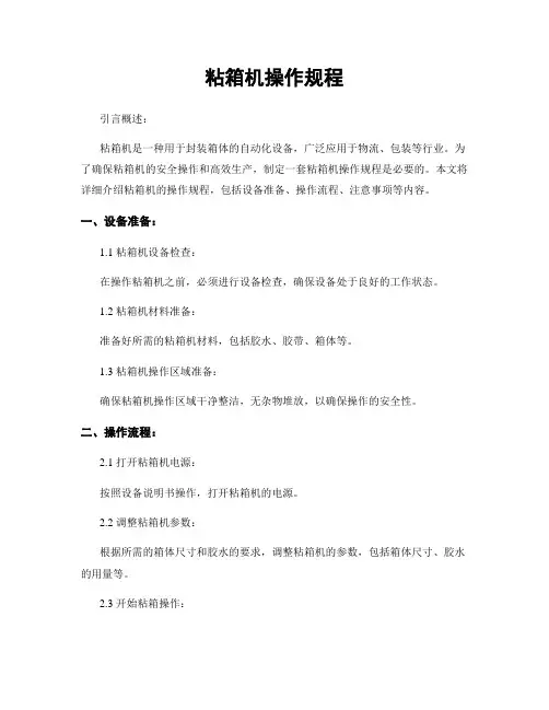粘箱机操作规程