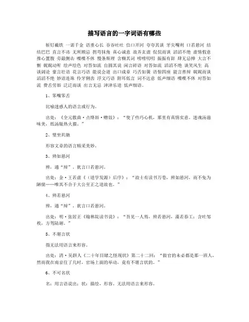 描写语言的一字词语有哪些