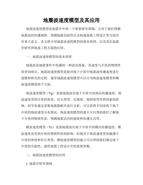 地震波速度模型及其应用