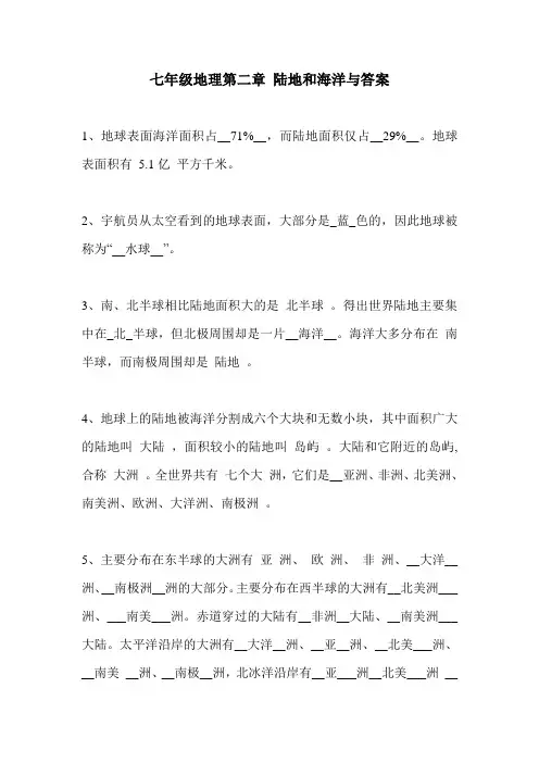 七年级地理第二章 陆地和海洋与答案