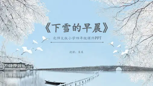 下雪的早晨北师大语文四年级PPT课件
