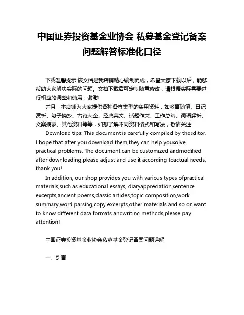 中国证券投资基金业协会 私募基金登记备案问题解答标准化口径