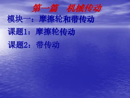 摩擦轮传动和带传动模块一