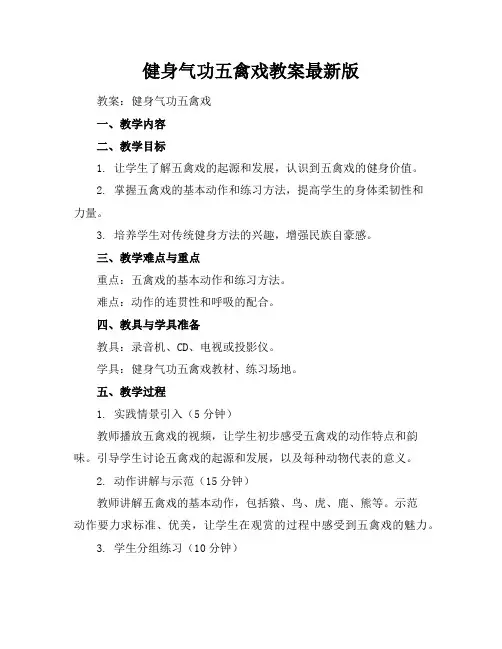 健身气功五禽戏教案最新版