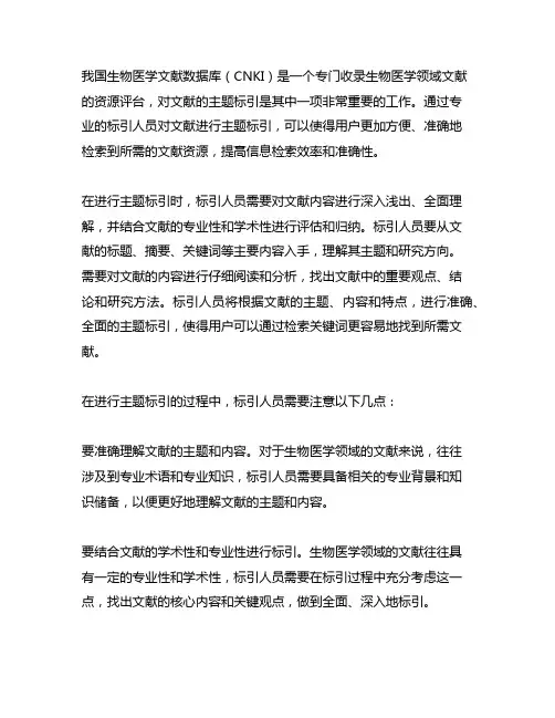 中国生物医学文献数据库对文献的主题标引