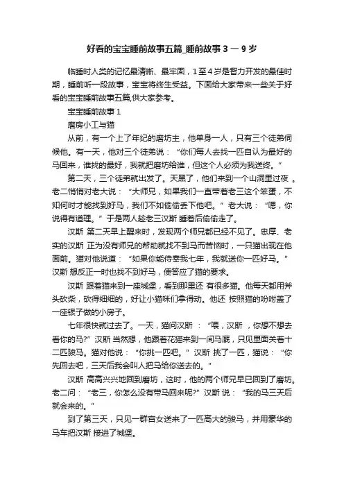 好看的宝宝睡前故事五篇_睡前故事3一9岁