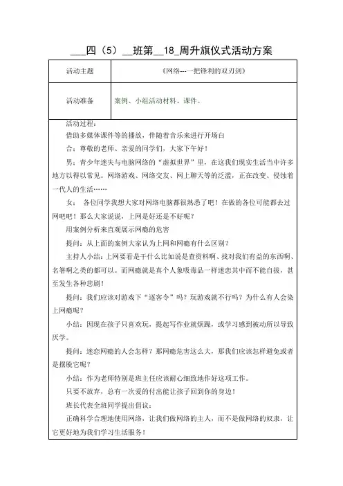 四5班网络是一把双刃剑教案.doc