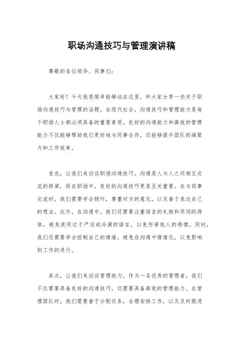 职场沟通技巧与管理演讲稿