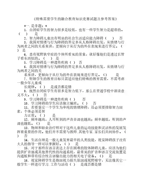 特殊需要学生的融合教育知识竞赛试题及参考答案