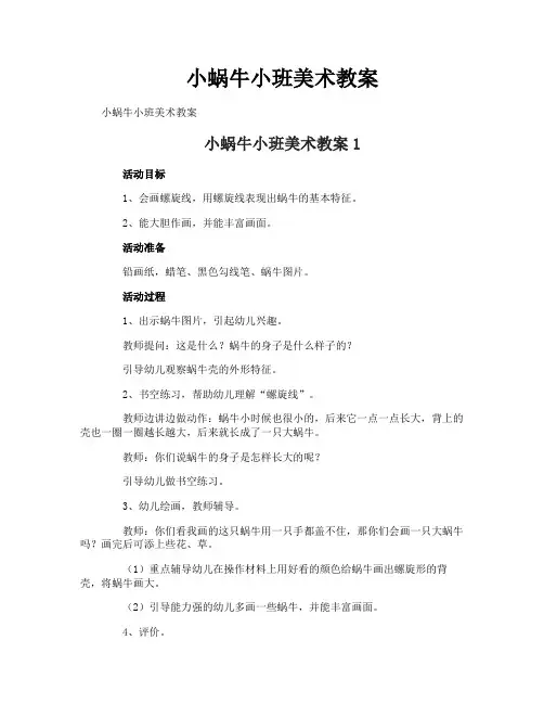 小蜗牛小班美术教案
