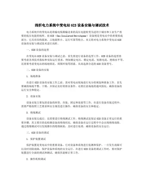 浅析电力系统中变电站GIS设备安装与调试技术