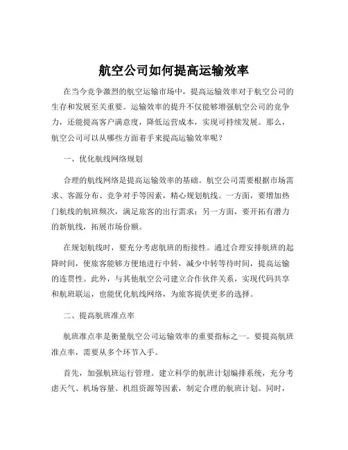 航空公司如何提高运输效率