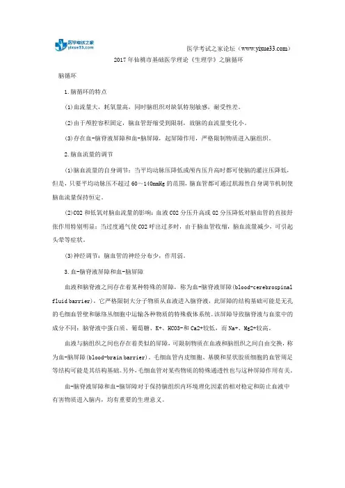2017年仙桃市基础医学理论《生理学》之脑循环
