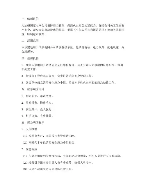 国家电网消防应急预案