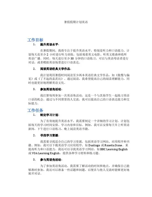 暑假假期计划英语