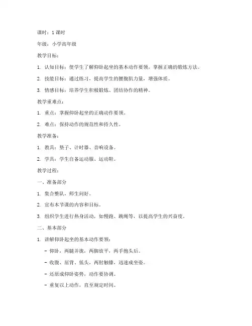 仰卧起坐全程教学教案模板
