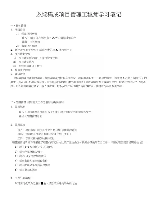系统集成项目管理工程师学习笔记(系统集成工程师考试专供).docx