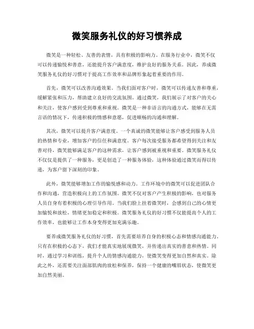 微笑服务礼仪的好习惯养成
