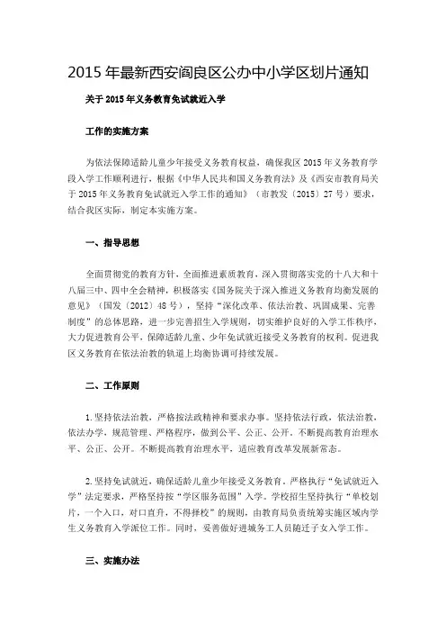 西安市义务教育学校学区划分一览表